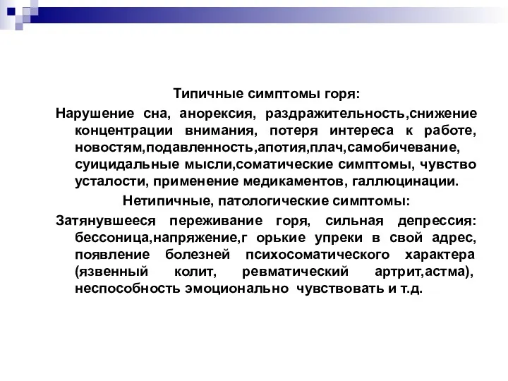 Типичные симптомы горя: Нарушение сна, анорексия, раздражительность,снижение концентрации внимания, потеря