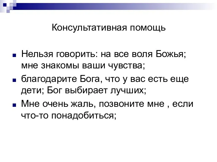 Консультативная помощь Нельзя говорить: на все воля Божья; мне знакомы