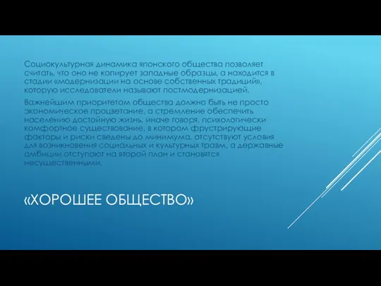 «ХОРОШЕЕ ОБЩЕСТВО» Социокультурная динамика японского общества позволяет считать, что оно