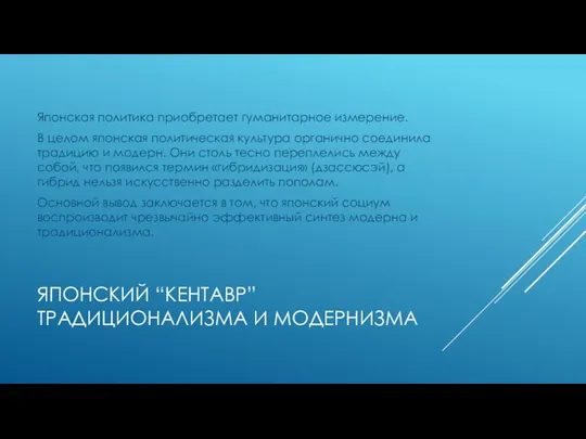 ЯПОНСКИЙ “КЕНТАВР” ТРАДИЦИОНАЛИЗМА И МОДЕРНИЗМА Японская политика приобретает гуманитарное измерение.