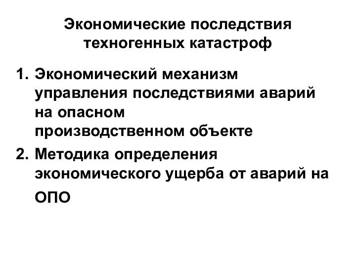 Экономические последствия техногенных катастроф Экономический механизм управления последствиями аварий на