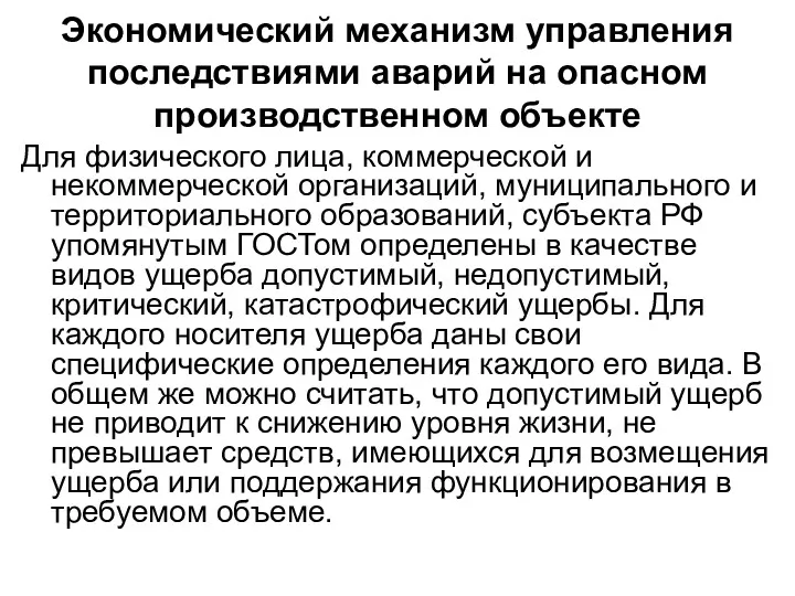 Экономический механизм управления последствиями аварий на опасном производственном объекте Для