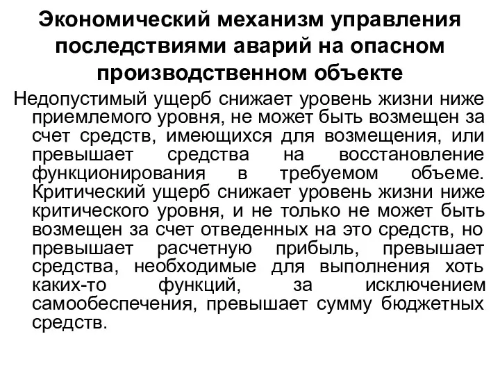 Экономический механизм управления последствиями аварий на опасном производственном объекте Недопустимый