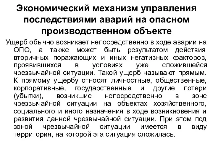 Экономический механизм управления последствиями аварий на опасном производственном объекте Ущерб