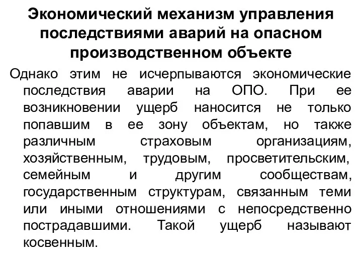 Экономический механизм управления последствиями аварий на опасном производственном объекте Однако