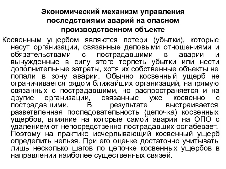 Экономический механизм управления последствиями аварий на опасном производственном объекте Косвенным