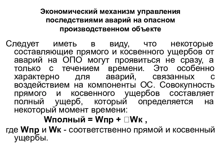 Экономический механизм управления последствиями аварий на опасном производственном объекте Следует