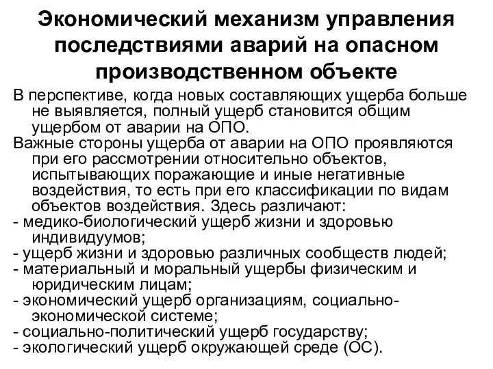 Экономический механизм управления последствиями аварий на опасном производственном объекте В