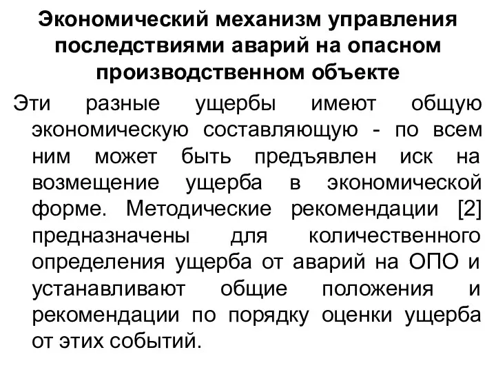 Экономический механизм управления последствиями аварий на опасном производственном объекте Эти