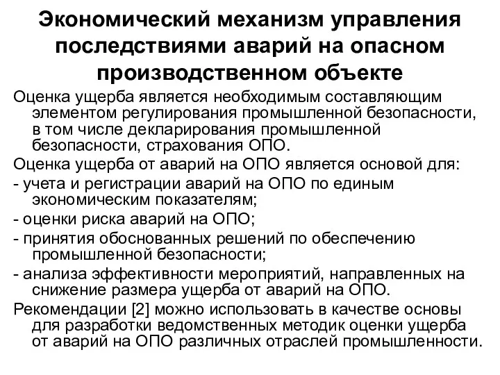 Экономический механизм управления последствиями аварий на опасном производственном объекте Оценка