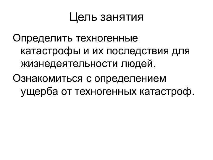 Цель занятия Определить техногенные катастрофы и их последствия для жизнедеятельности