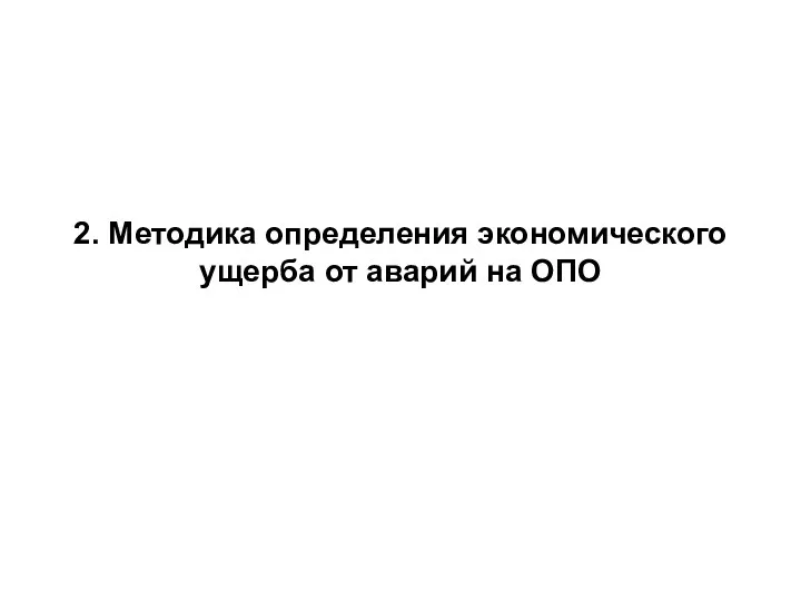 2. Методика определения экономического ущерба от аварий на ОПО