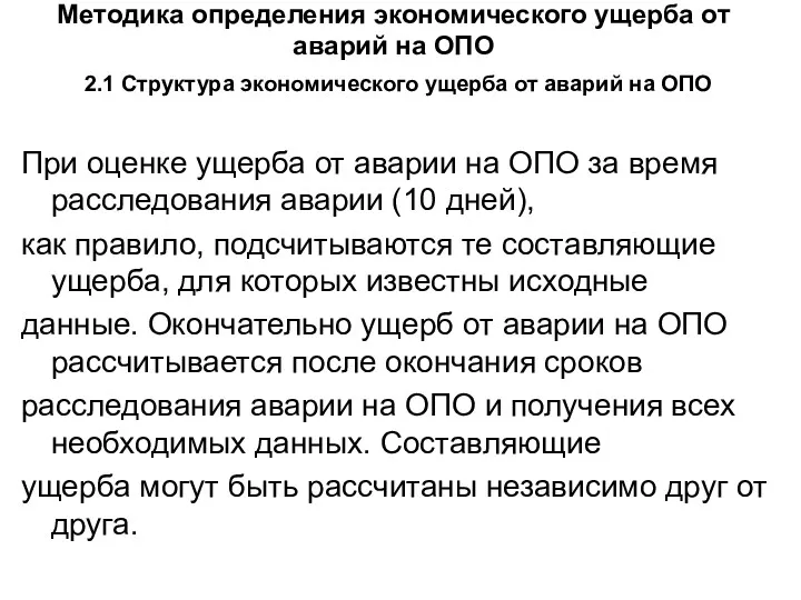 Методика определения экономического ущерба от аварий на ОПО 2.1 Структура