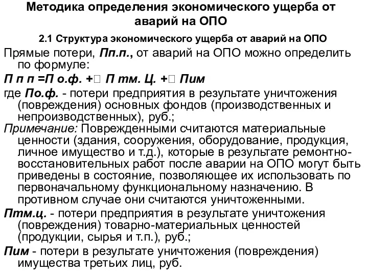 Методика определения экономического ущерба от аварий на ОПО 2.1 Структура