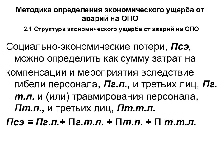 Методика определения экономического ущерба от аварий на ОПО 2.1 Структура