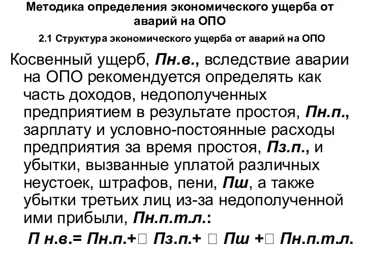 Методика определения экономического ущерба от аварий на ОПО 2.1 Структура