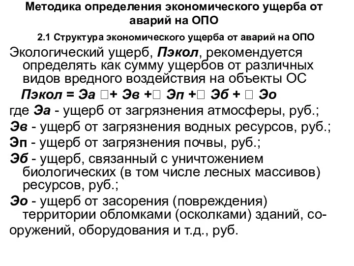 Методика определения экономического ущерба от аварий на ОПО 2.1 Структура