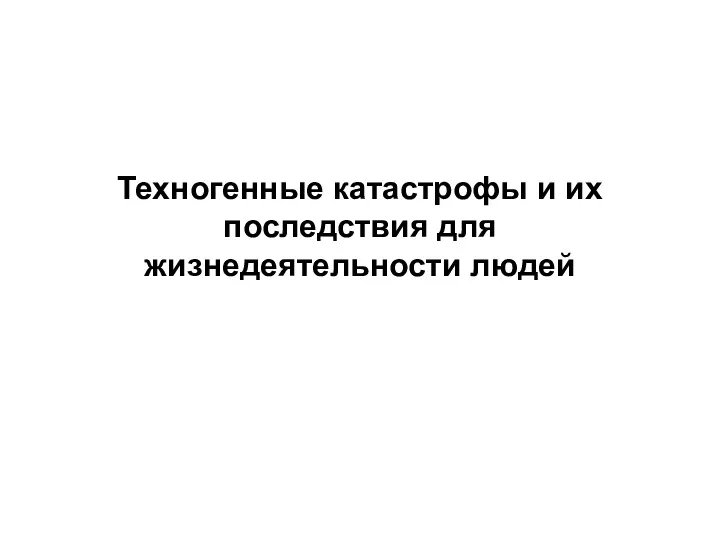 Техногенные катастрофы и их последствия для жизнедеятельности людей