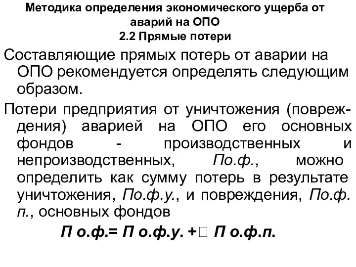 Методика определения экономического ущерба от аварий на ОПО 2.2 Прямые