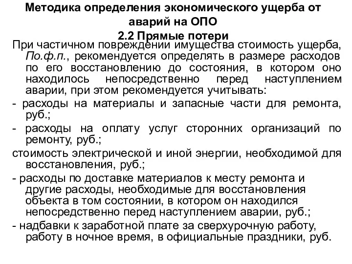 Методика определения экономического ущерба от аварий на ОПО 2.2 Прямые