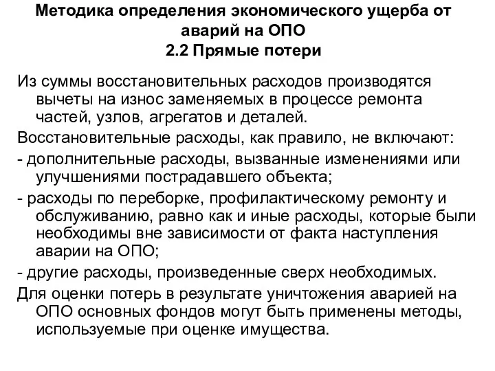 Методика определения экономического ущерба от аварий на ОПО 2.2 Прямые