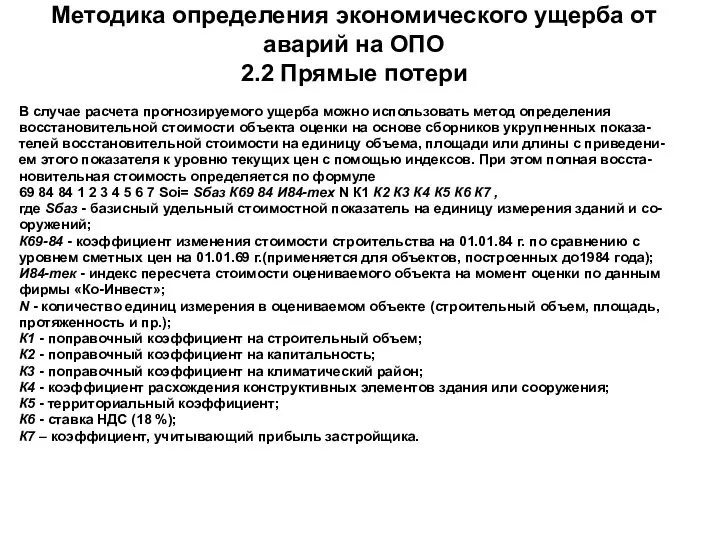 Методика определения экономического ущерба от аварий на ОПО 2.2 Прямые