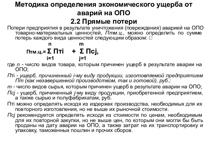 Методика определения экономического ущерба от аварий на ОПО 2.2 Прямые