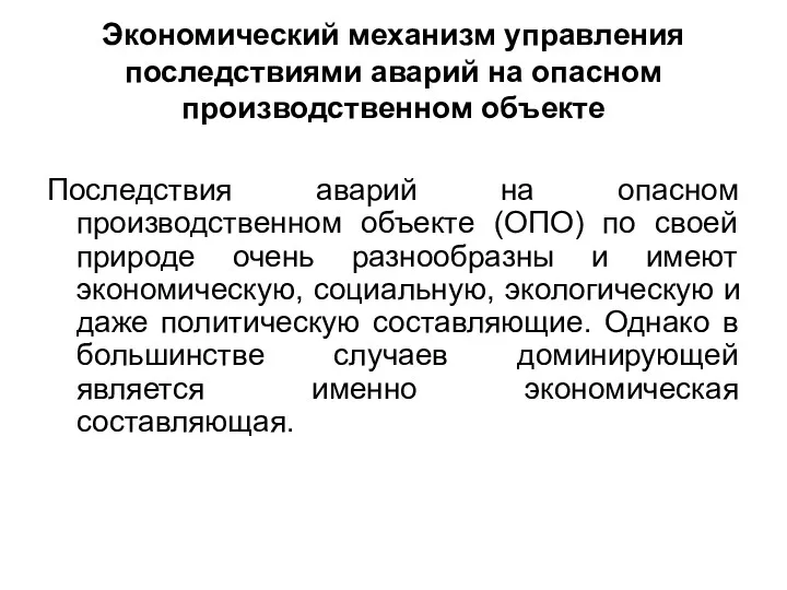 Экономический механизм управления последствиями аварий на опасном производственном объекте Последствия