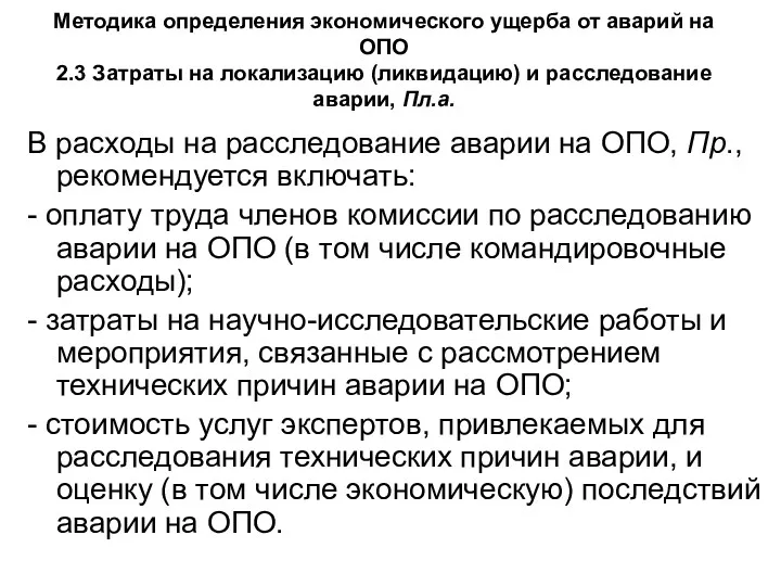 Методика определения экономического ущерба от аварий на ОПО 2.3 Затраты