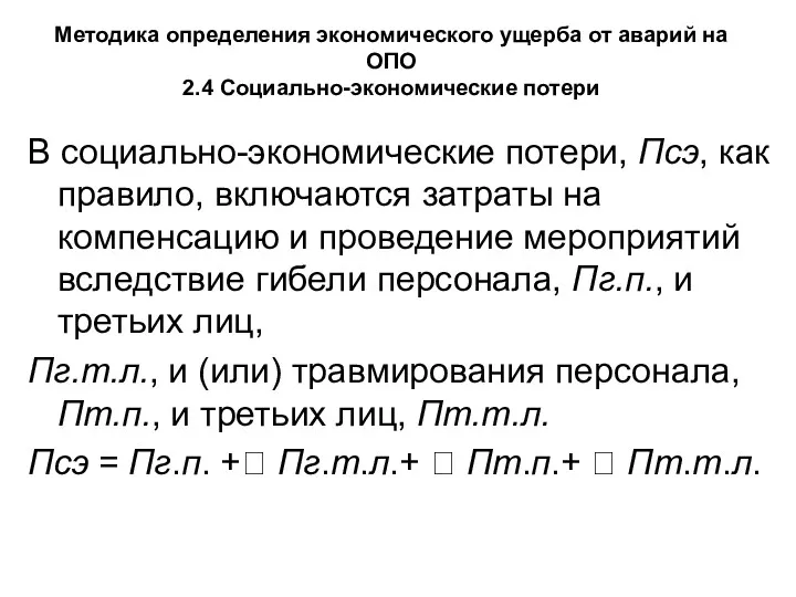 Методика определения экономического ущерба от аварий на ОПО 2.4 Социально-экономические