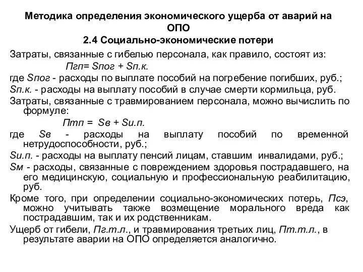 Методика определения экономического ущерба от аварий на ОПО 2.4 Социально-экономические