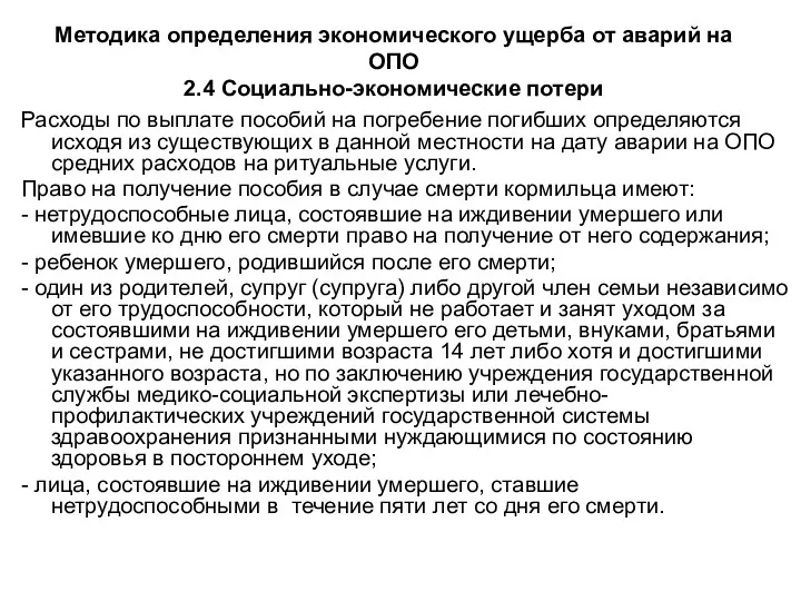 Методика определения экономического ущерба от аварий на ОПО 2.4 Социально-экономические