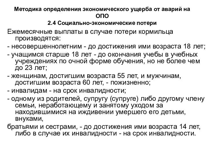 Методика определения экономического ущерба от аварий на ОПО 2.4 Социально-экономические