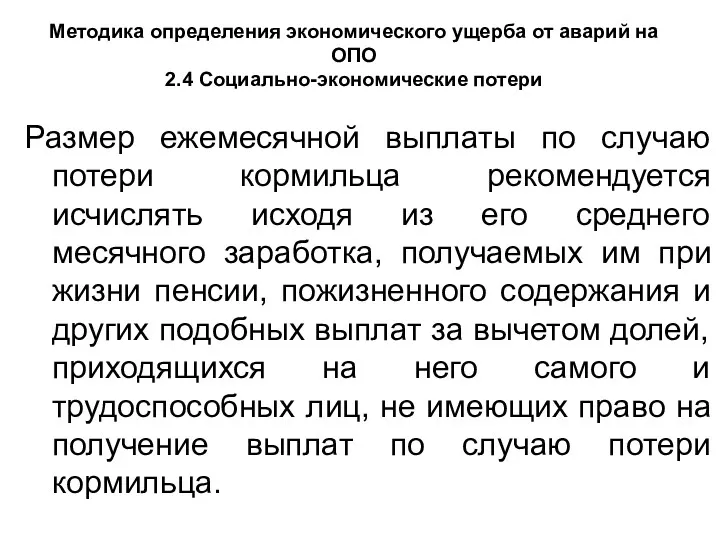 Методика определения экономического ущерба от аварий на ОПО 2.4 Социально-экономические