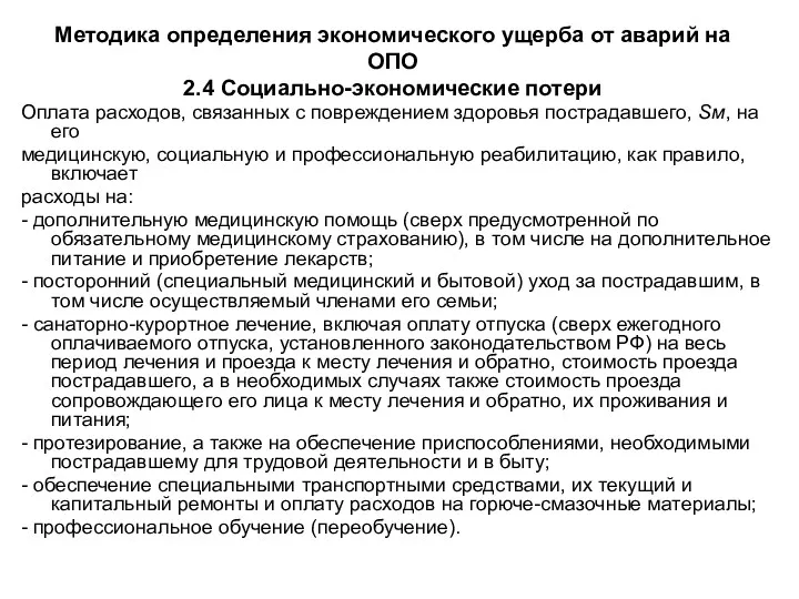 Методика определения экономического ущерба от аварий на ОПО 2.4 Социально-экономические