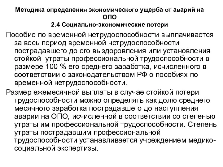 Методика определения экономического ущерба от аварий на ОПО 2.4 Социально-экономические