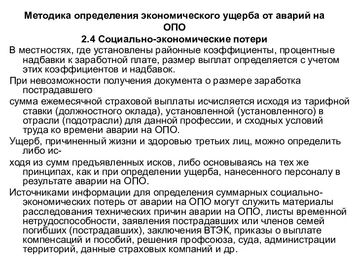 Методика определения экономического ущерба от аварий на ОПО 2.4 Социально-экономические