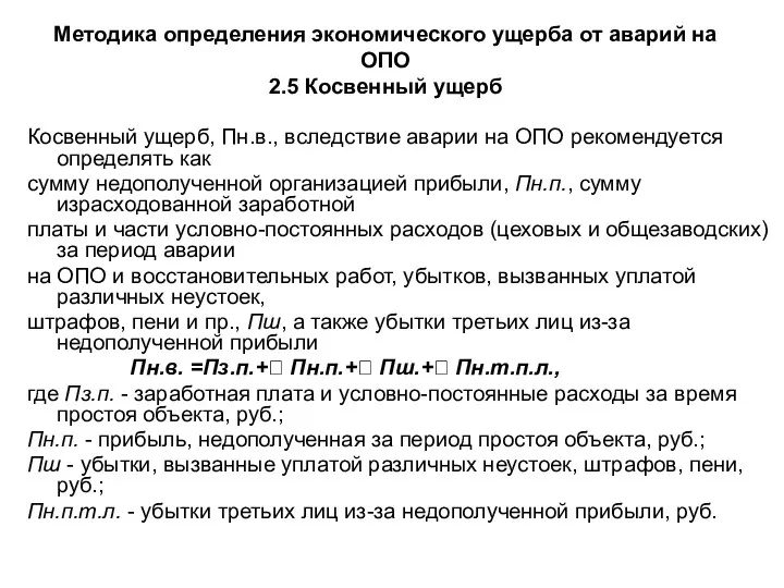 Методика определения экономического ущерба от аварий на ОПО 2.5 Косвенный