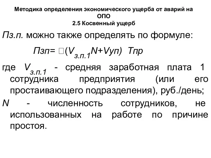 Методика определения экономического ущерба от аварий на ОПО 2.5 Косвенный