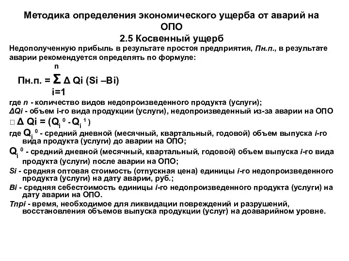 Методика определения экономического ущерба от аварий на ОПО 2.5 Косвенный