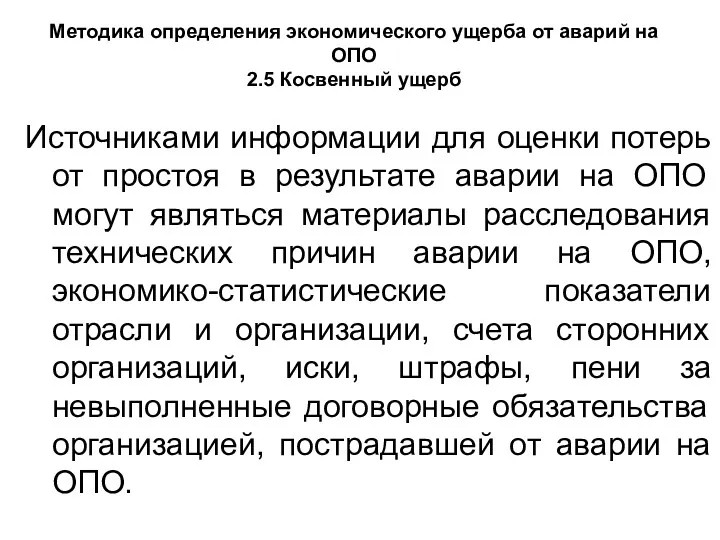 Методика определения экономического ущерба от аварий на ОПО 2.5 Косвенный