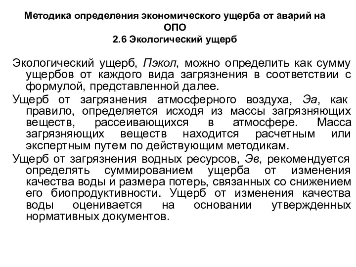 Методика определения экономического ущерба от аварий на ОПО 2.6 Экологический