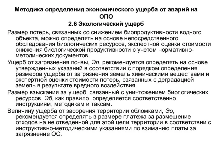 Методика определения экономического ущерба от аварий на ОПО 2.6 Экологический