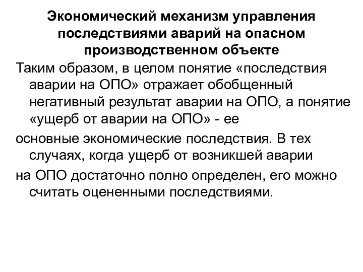 Экономический механизм управления последствиями аварий на опасном производственном объекте Таким