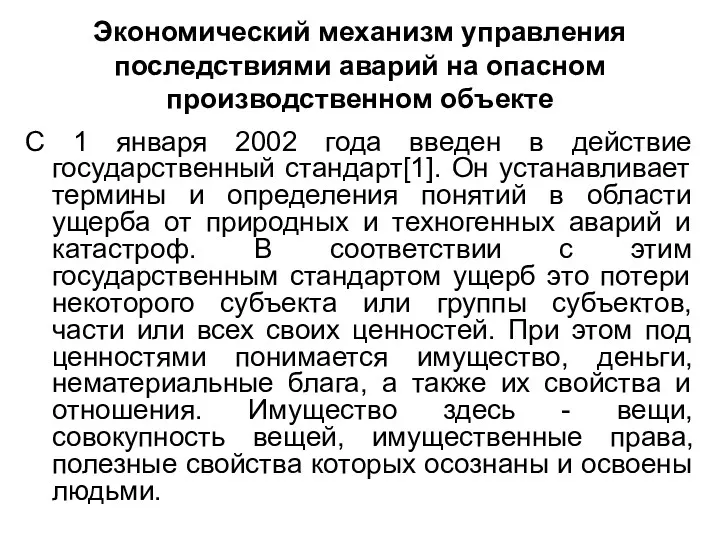 Экономический механизм управления последствиями аварий на опасном производственном объекте С