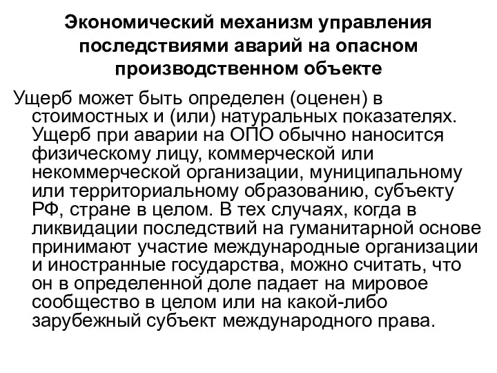 Экономический механизм управления последствиями аварий на опасном производственном объекте Ущерб