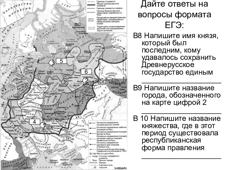 Дайте ответы на вопросы формата ЕГЭ: В8 Напишите имя князя, который был последним,