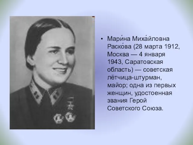 Мари́на Миха́йловна Раско́ва (28 марта 1912, Москва — 4 января