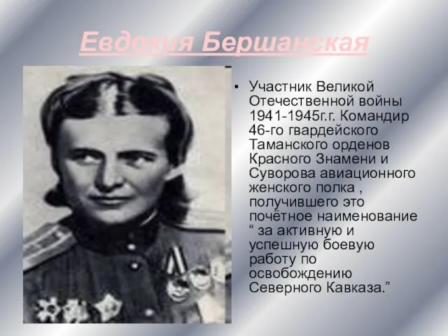 Евдокия Бершанская Участник Великой Отечественной войны 1941-1945г.г. Командир 46-го гвардейского