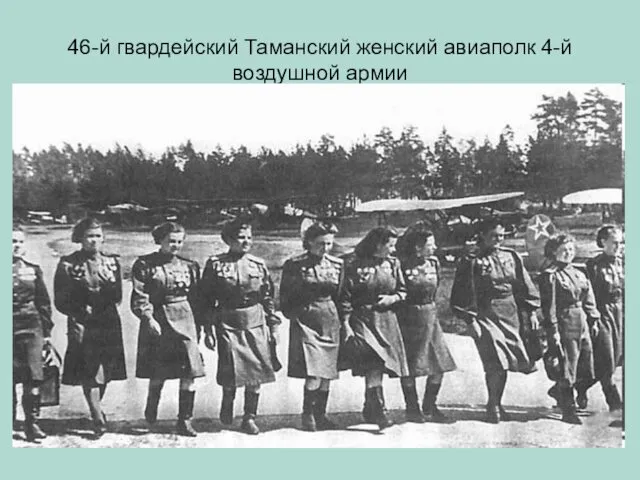 46-й гвардейский Таманский женский авиаполк 4-й воздушной армии